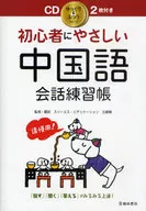 Beginner's Friendly Chinese Conversation Practice Book with CD