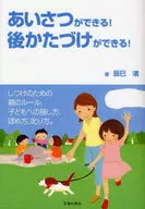 あいさつができる!後かたづけができる!