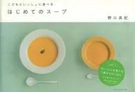 The first soup to be eaten with children