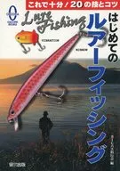 はじめてのルアーフィッシング / BIGバス釣行会