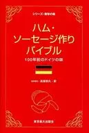 ハム・ソーセージ作りバイブル-100年前