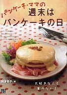 パンケーキ・ママの週末はパンケーキの日 / 阿多笑子