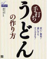 手打ちうどんの作り方