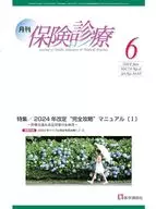 月刊／保険診療 2024年6月号 / 医学通信社