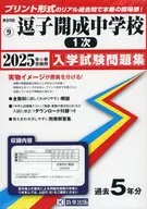 神奈川県 入学試験問題集 9 2025 逗子開成中学校 1次