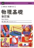 きめる!共通テスト 物理基礎