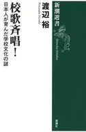校歌斉唱!  / 渡辺裕