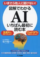 The First Book to Read Through AI Illustrated / Yuichi Saza