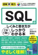 圖解即戰力SQL的基礎通過這一本就能充分了解的書/Eddie FistLearning/高橋榮司