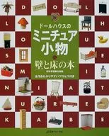 Miniature Dollhouse Wall and Floor Book / Yuri Munata