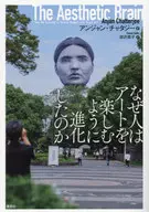 なぜ人はアートを楽しむように進化したのか / アンジャン・チャタジー / 田沢恭子