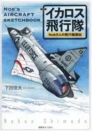 新装版 Nobさんの飛行機画帖 イカロス飛行隊 / 下田信夫