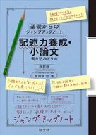 記述力養成・小論文 書き込みドリル / 吉岡友治