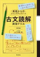古文読解 演習ドリル / 山下幸穂