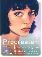 Procreateでポートレートを描こう / メリッサ・デ・ノブレガ / 髙瀨みどり