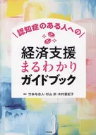 Financial Support for People with Dementia Maru-Rishiki Guidebook / Yoshito Takemoto / Kyo Sugiyama