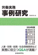 労働実務事例研究 2024年版 / 労働新聞社