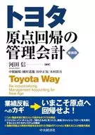 豐田原點回歸的管理會計/河田信