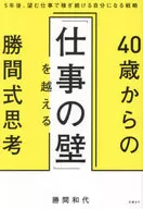 40歳からの「仕事の壁」を越える勝間式思考 / 勝間和代