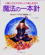 魔法之一本针基础篇·3谁都可以·温柔