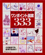 こどものためのワンポイント図案333