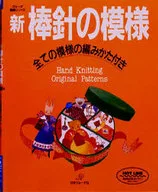 新棒針の模様