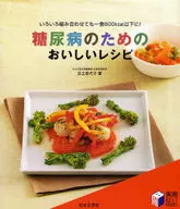 糖尿病のためのおいしいレシピ / 足立香代子