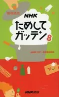 NHK Tameshite Gatten 8