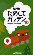 NHKためしてガッテン 10 / NHK科学・環境番組