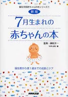 7月生まれの赤ちゃんの本 新版～誕生前か