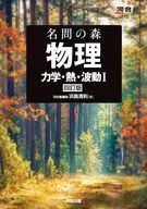 名问之森物理[力学·热·波Ⅰ]四修订版/浜岛清利