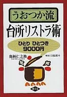 うおつか流台所リストラ術 ひとりひとつき