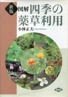 図解 四季の薬草利用 新版