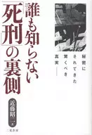 誰も知らない「死刑」の裏側 / 近藤昭二