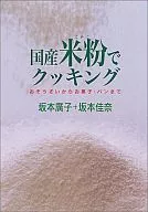 用國產米粉烹飪的日式糕點