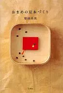 おまめの豆本づくり