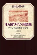 日・仏・英・伊 4ヵ国ワイン用語集
