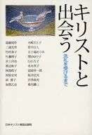 キリストと出会う 洗礼を受けるまで / 遠藤周作