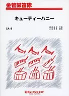 キューティーハニー  / 渡辺岳夫