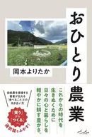 おひとり農業 / 岡本よりたか