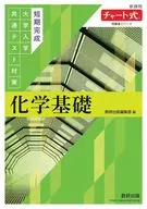 圖表式習題集系列短期完成大學入學共同考試對策化學基礎