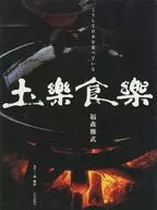 Música de 楽食 Así es como comemos Japón.