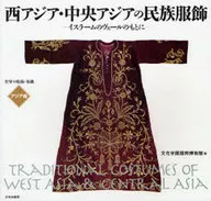 全球服飾染織亞篇中亞西亞民族服飾-伊斯拉