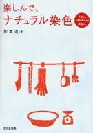 楽しんで、ナチュラル染色