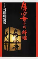 月心寺での料理