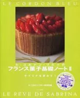 サブリナを夢みて 5 ル・コルドン・ブルーのフランス菓子基礎2