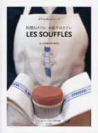 料理のスフレ、お菓子のスフレ サブリナのレシピノート