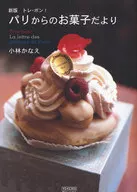 トレ・ボン!パリからのお菓子だより 新版