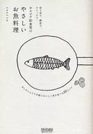 サルビア給食室のやさしいお魚料理