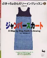 ジャンパースカート ぶきっちょさんのソーイングレッスン 5 / 雄鶏社